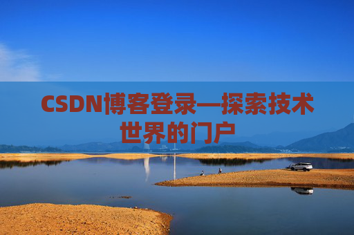 CSDN博客登录—探索技术世界的门户