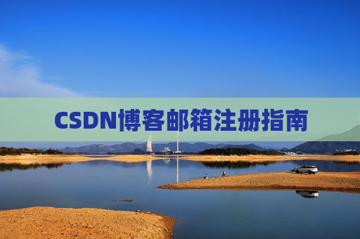 CSDN博客邮箱注册指南
