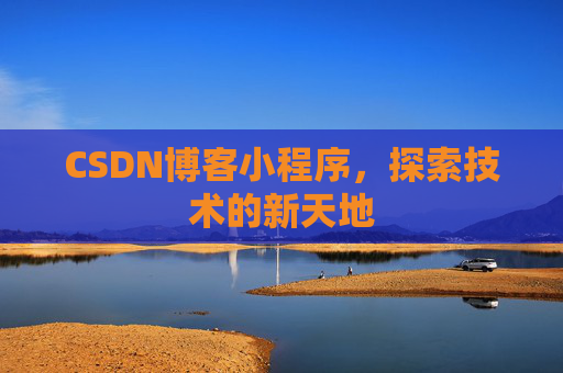 CSDN博客小程序，探索技术的新天地