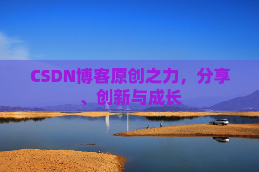 CSDN博客原创之力,分享、创新与成长